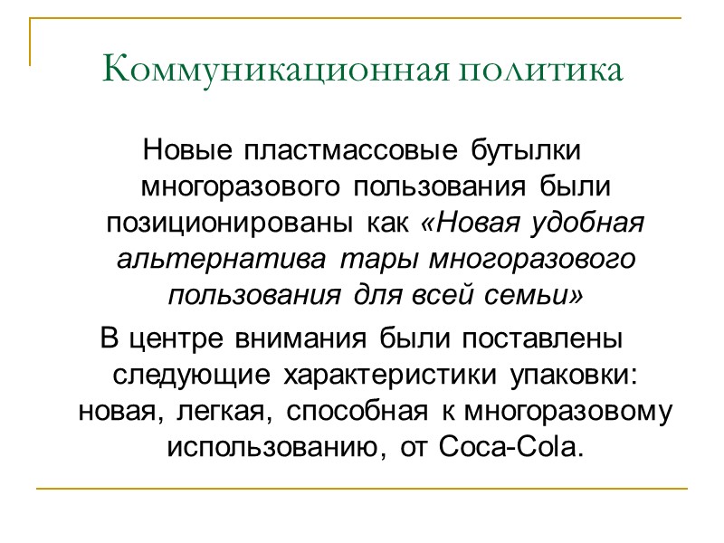 Коммуникационная политика  Новые пластмассовые бутылки многоразового пользования были позиционированы как «Новая удобная альтернатива